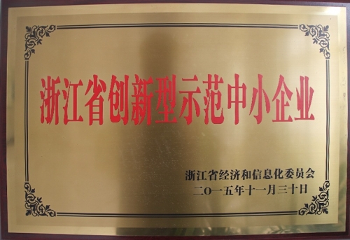 浙江省創新型示范中小企業
